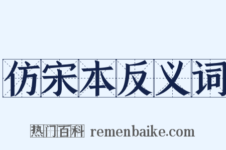 仿宋本反义词是什么意思的图片